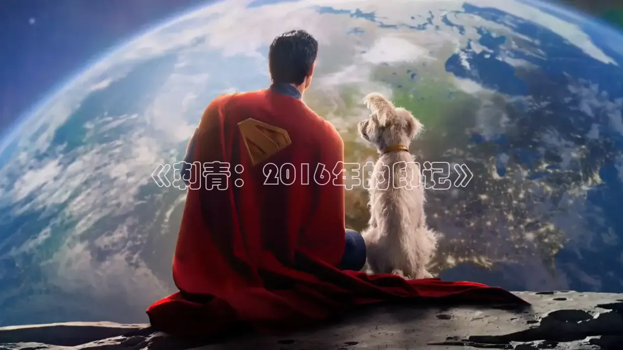 《刺青：2016年的印记》