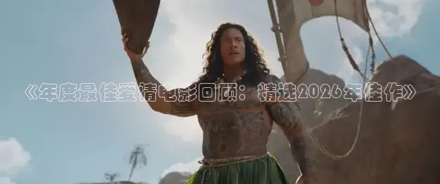 《年度最佳爱情电影回顾：精选2026年佳作》