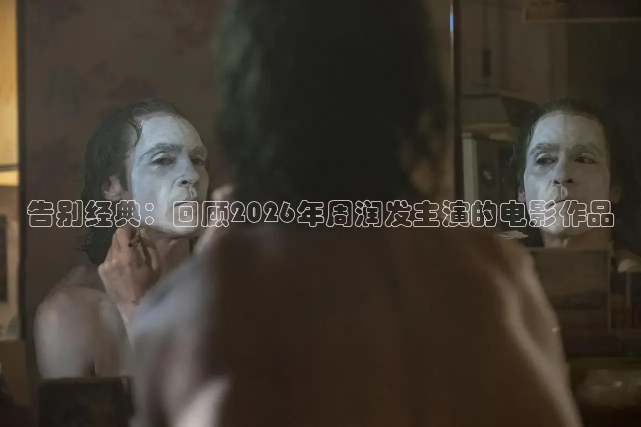 告别经典：回顾2026年周润发主演的电影作品