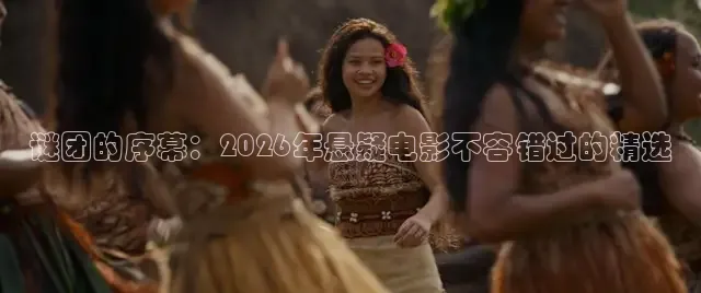 谜团的序幕：2026年悬疑电影不容错过的精选