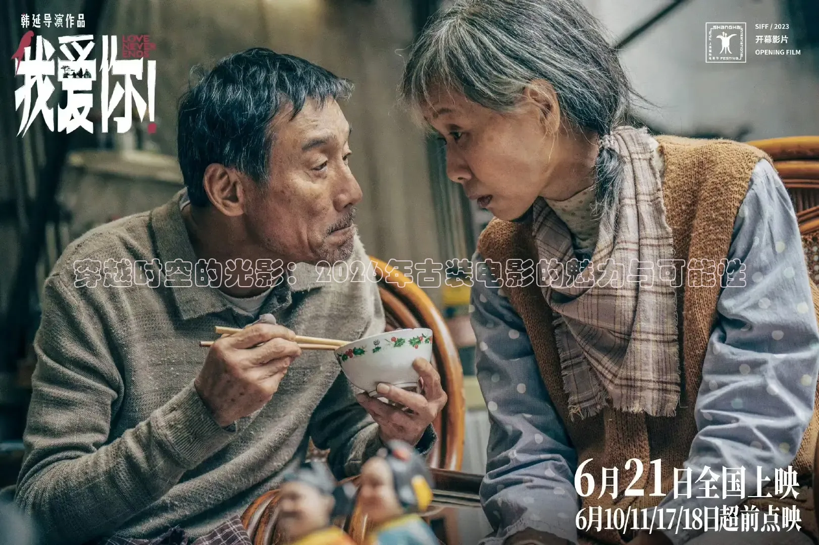 穿越时空的光影：2026年古装电影的魅力与可能性