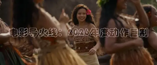 电影导火线：2026年度动作巨制